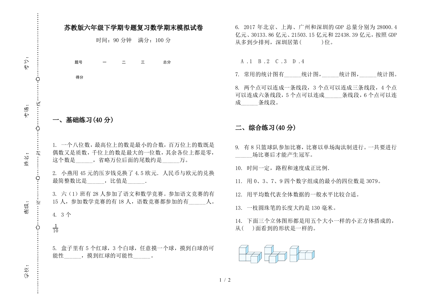 苏教版六年级下学期专题复习数学期末模拟试卷