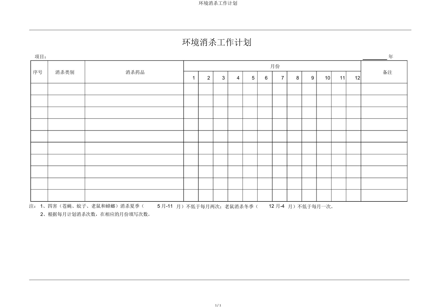 环境消杀工作计划
