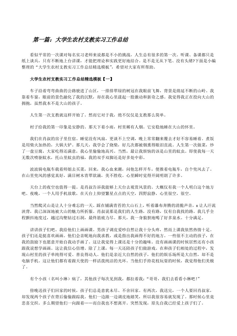 大学生农村支教实习工作总结（优秀范文5篇）[修改版]