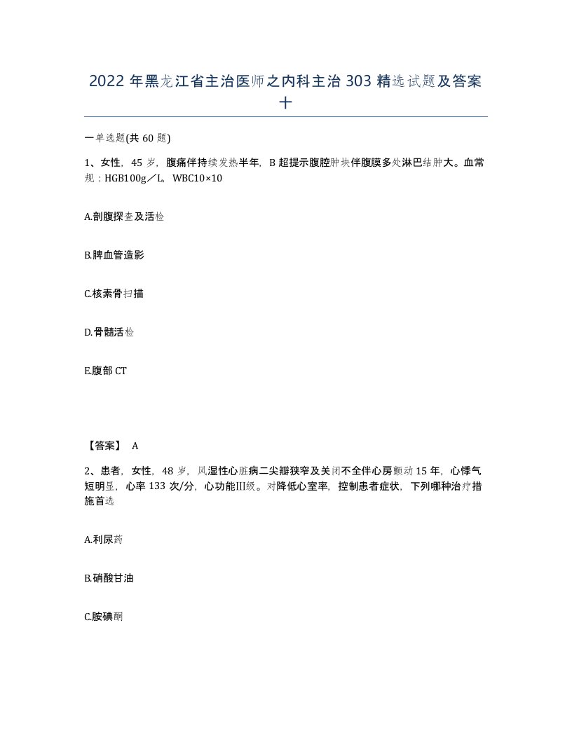 2022年黑龙江省主治医师之内科主治303试题及答案十