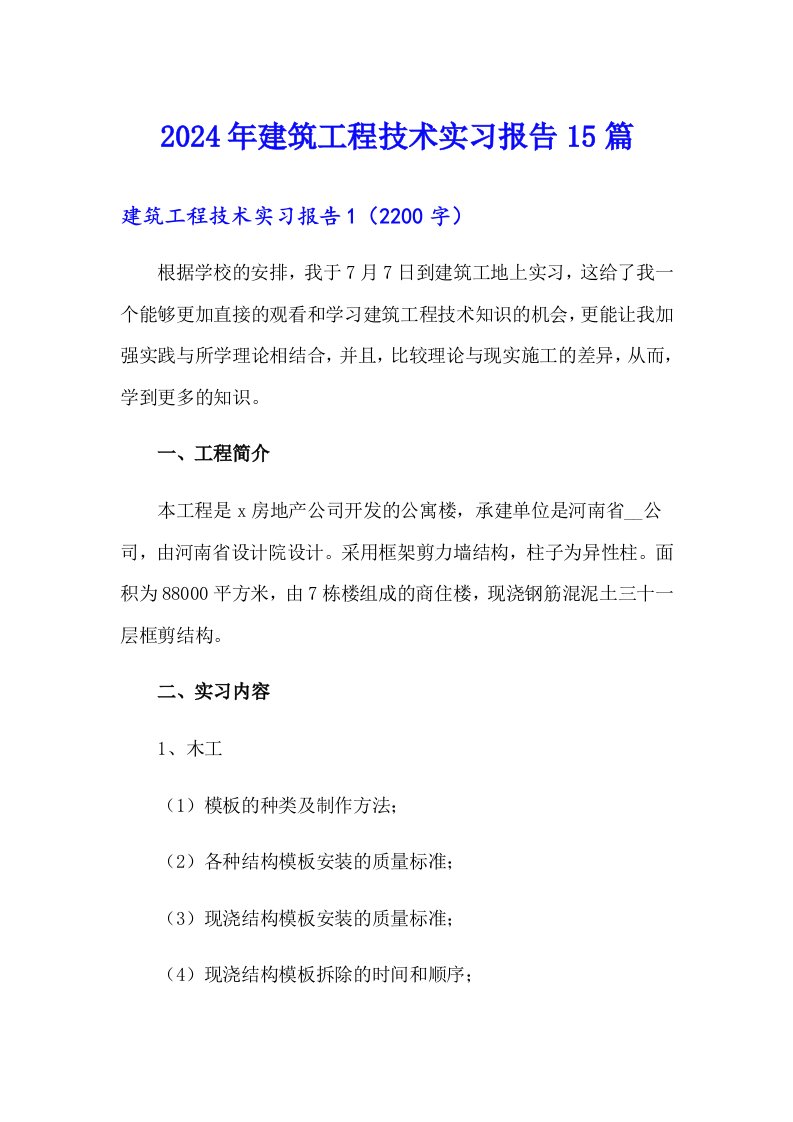 2024年建筑工程技术实习报告15篇