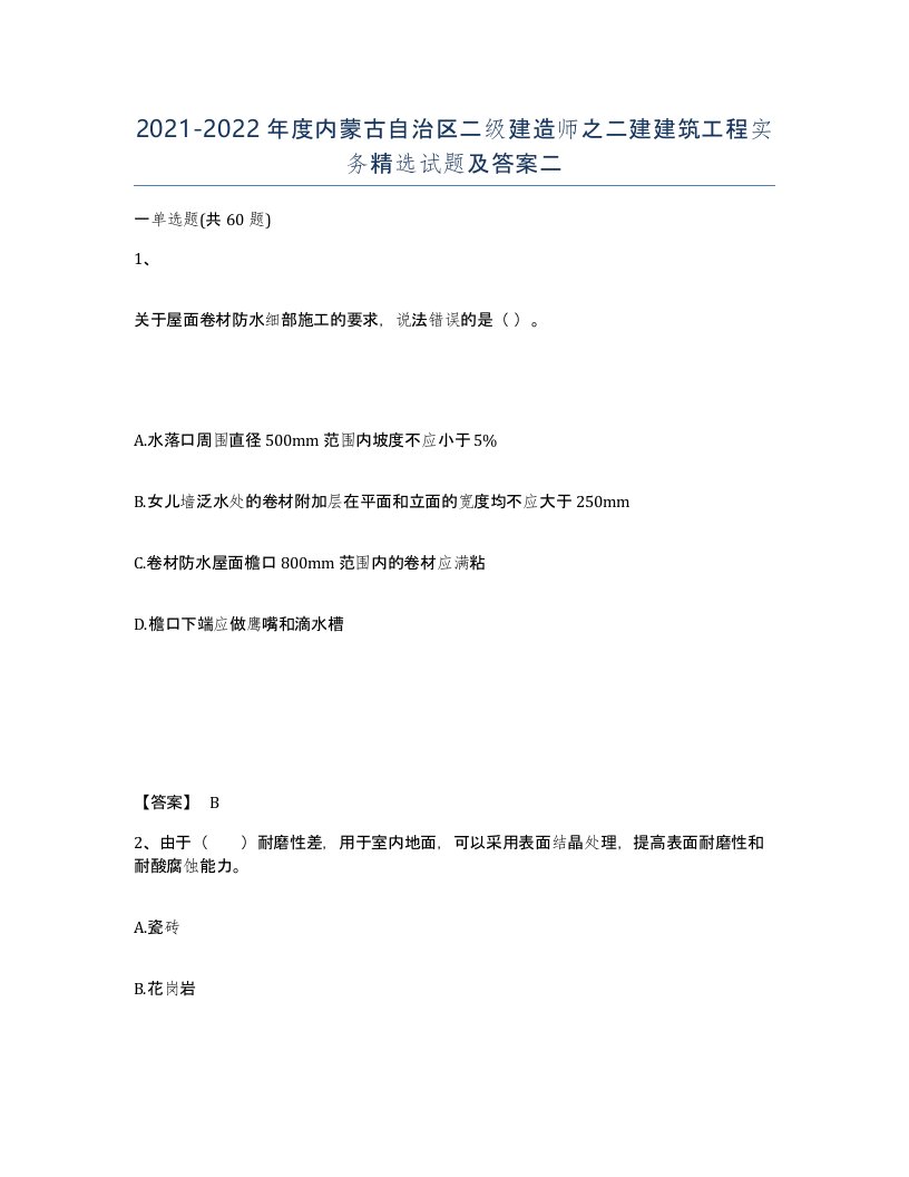 2021-2022年度内蒙古自治区二级建造师之二建建筑工程实务试题及答案二