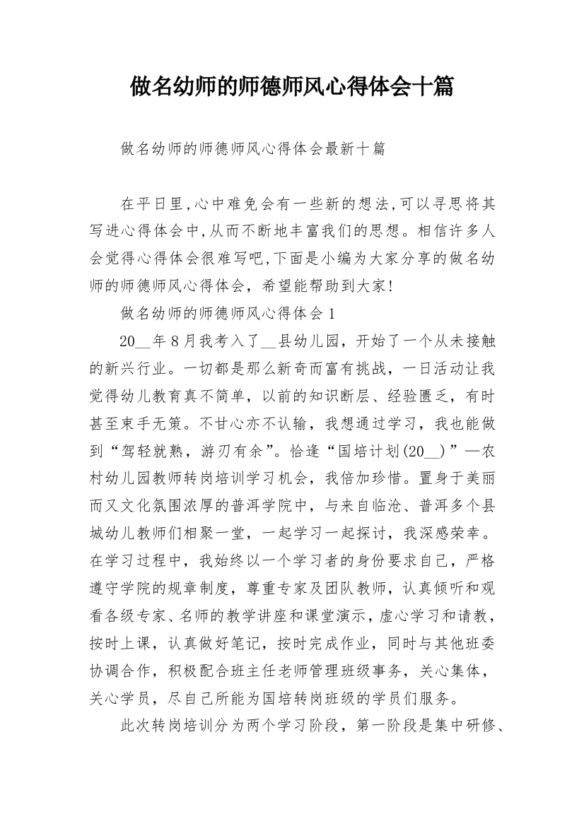 做名幼师的师德师风心得体会十篇