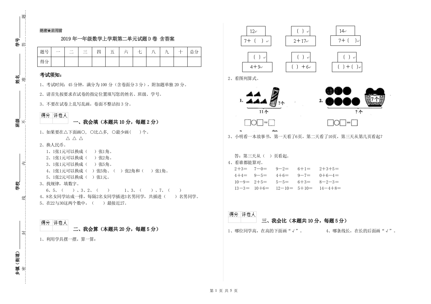 2019年一年级数学上学期第二单元试题D卷-含答案