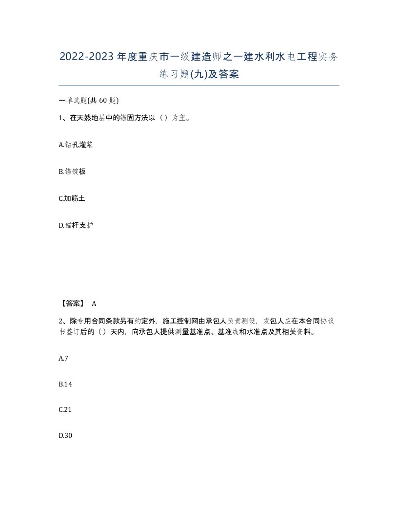 2022-2023年度重庆市一级建造师之一建水利水电工程实务练习题九及答案