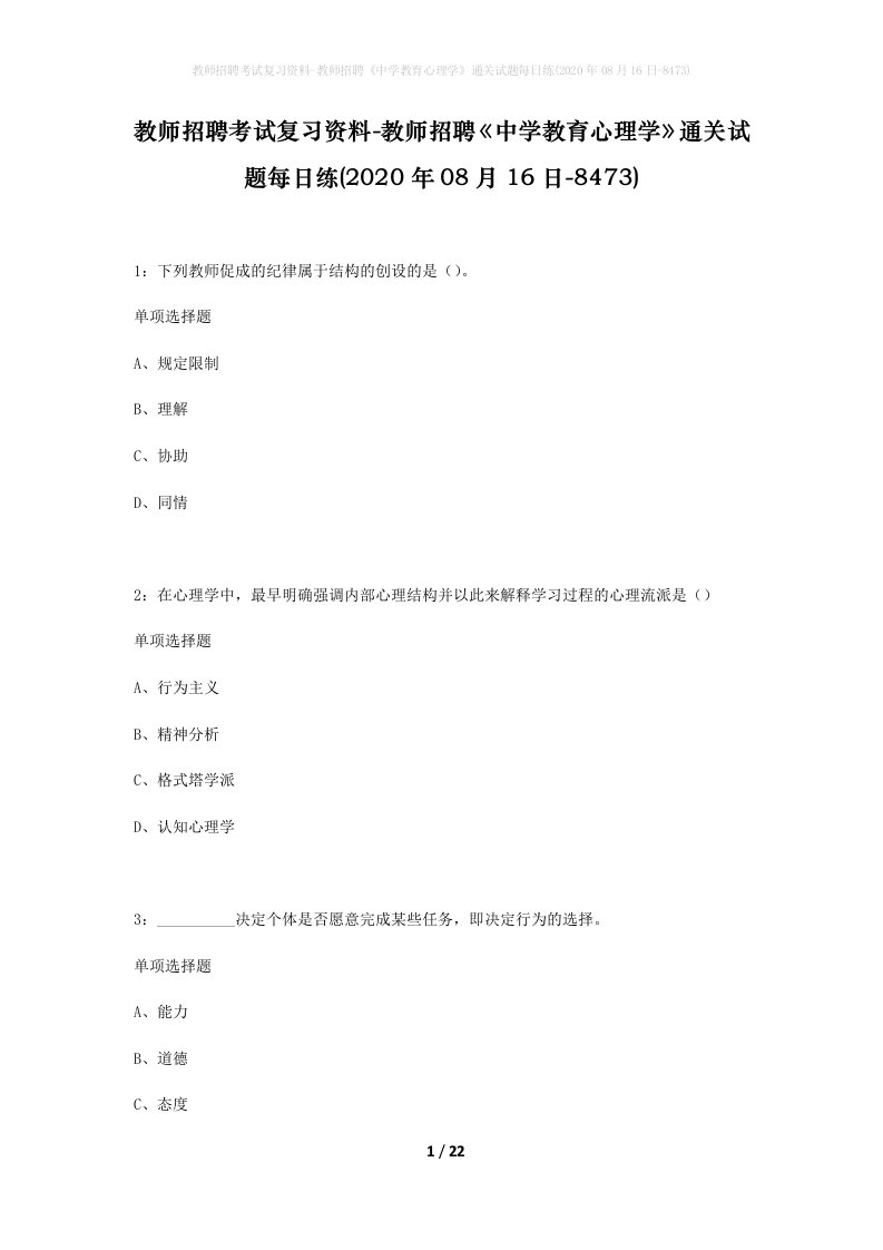 教师招聘考试复习资料-教师招聘中学教育心理学通关试题每日练2020年08月16日-8473