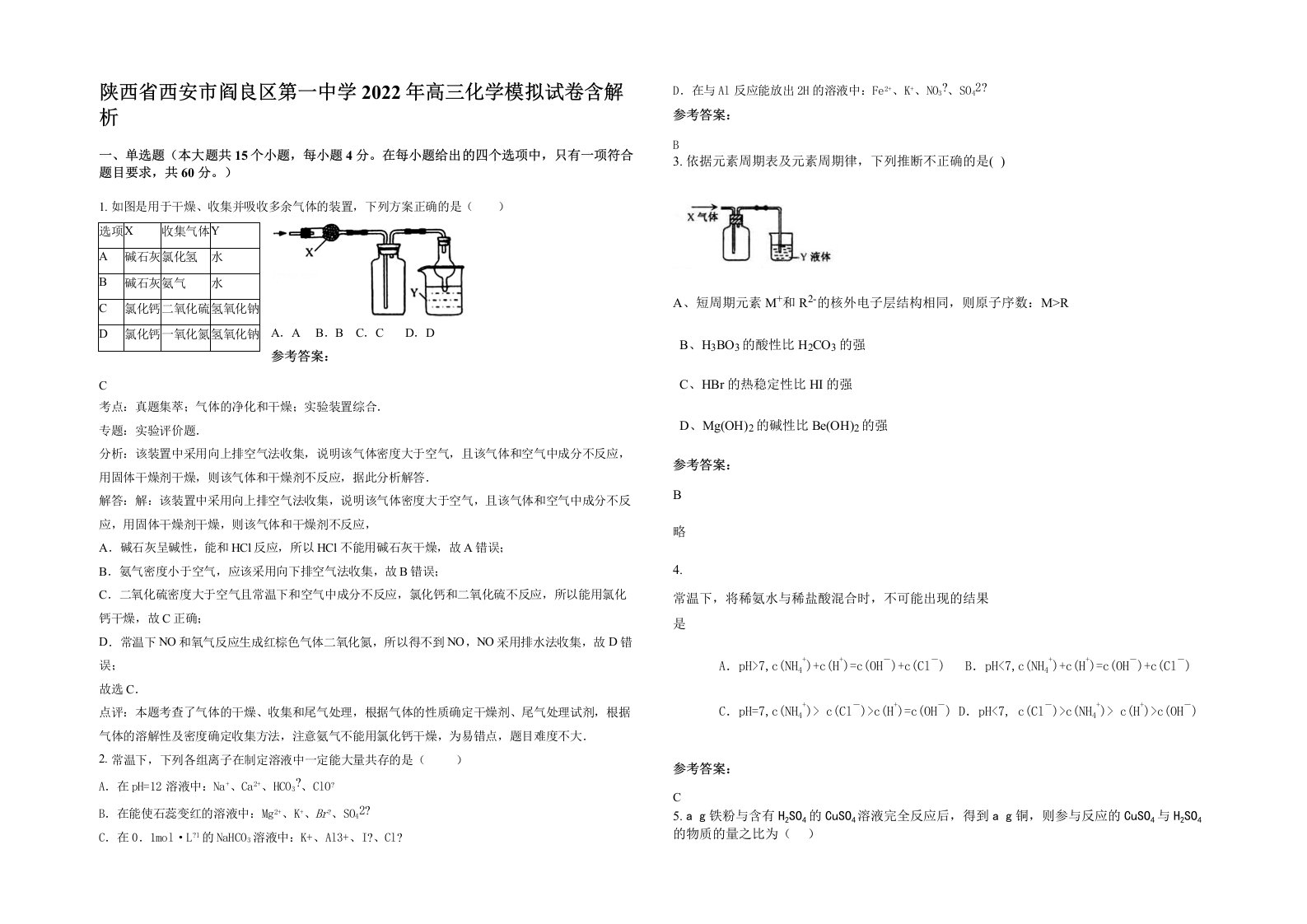 陕西省西安市阎良区第一中学2022年高三化学模拟试卷含解析