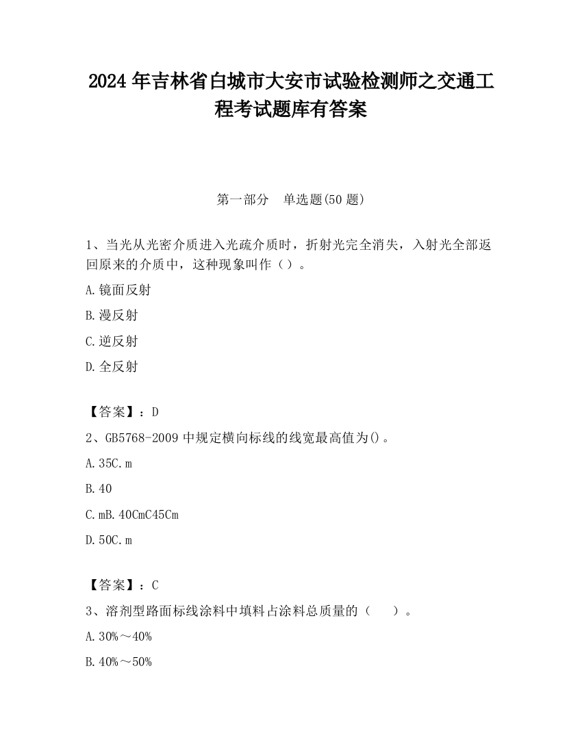 2024年吉林省白城市大安市试验检测师之交通工程考试题库有答案