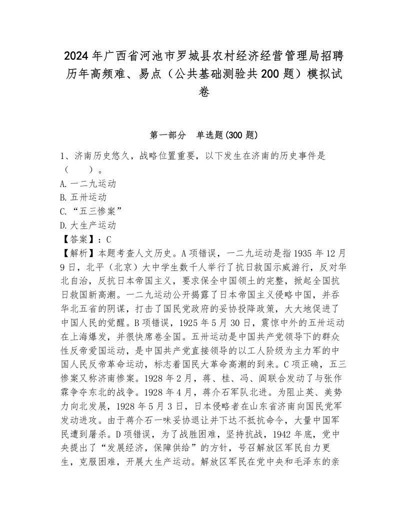 2024年广西省河池市罗城县农村经济经营管理局招聘历年高频难、易点（公共基础测验共200题）模拟试卷附参考答案（a卷）