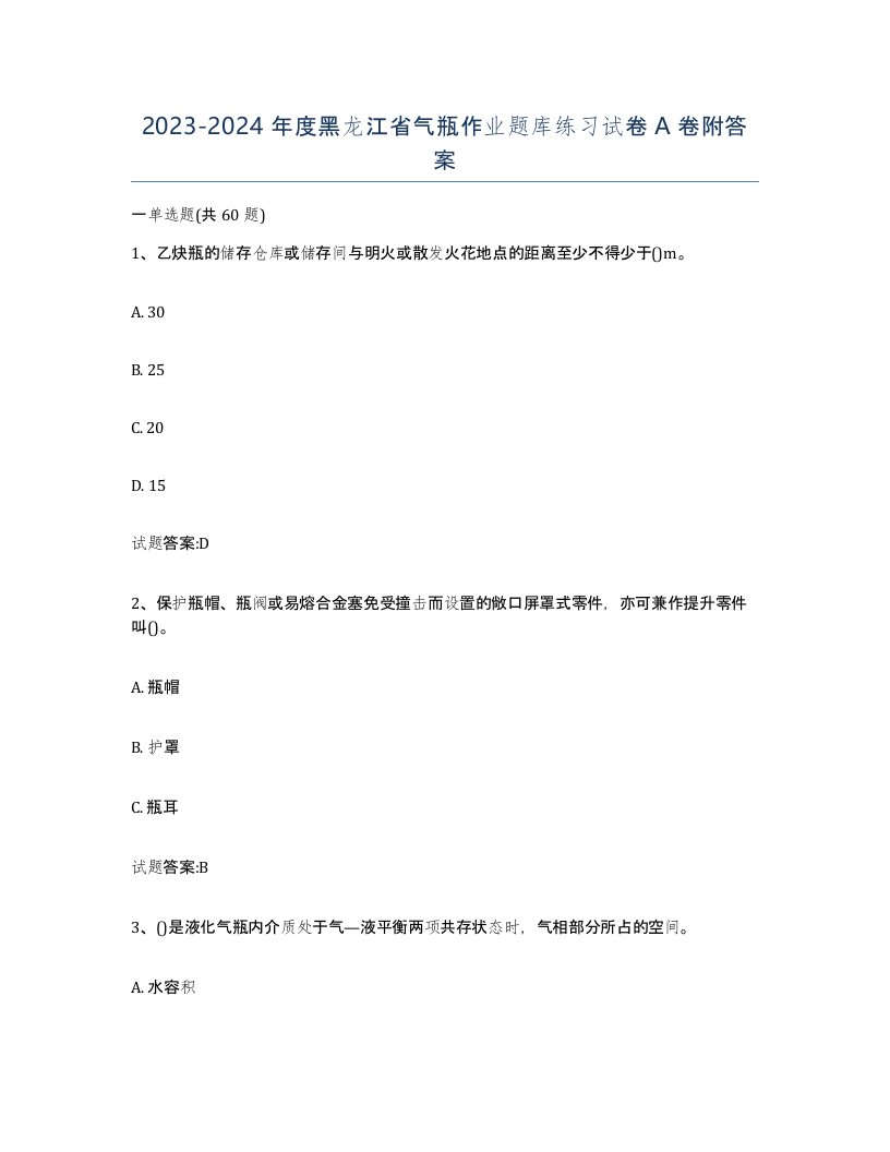 20232024年度黑龙江省气瓶作业题库练习试卷A卷附答案