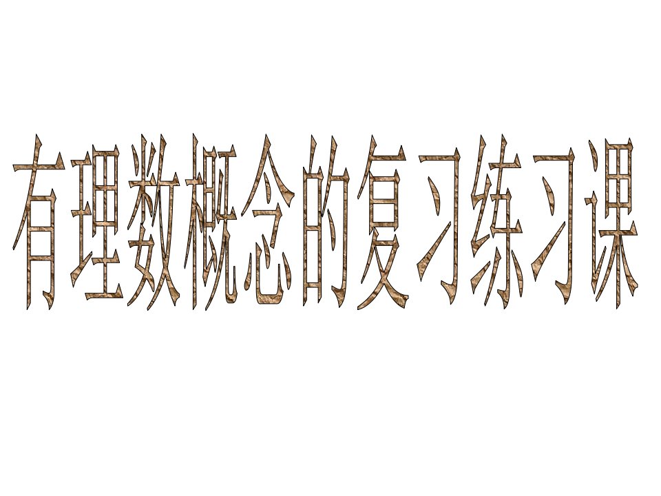 华师版初一数学有理数的复习公开课百校联赛一等奖课件省赛课获奖课件