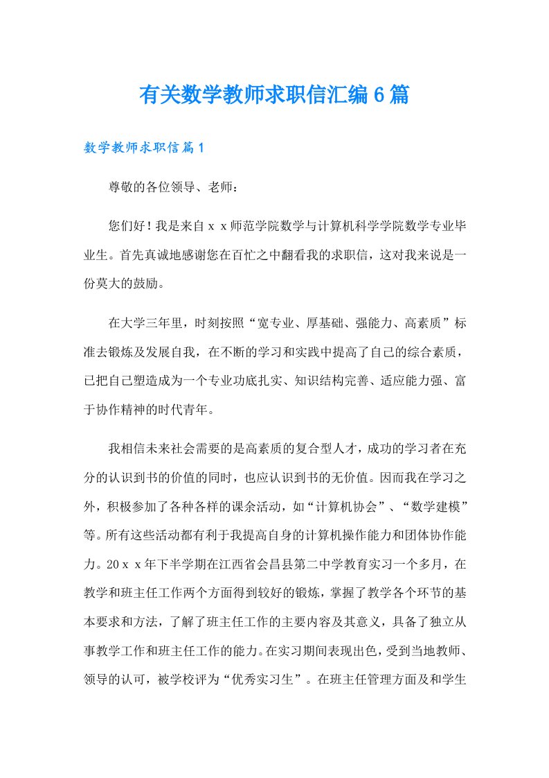 有关数学教师求职信汇编6篇