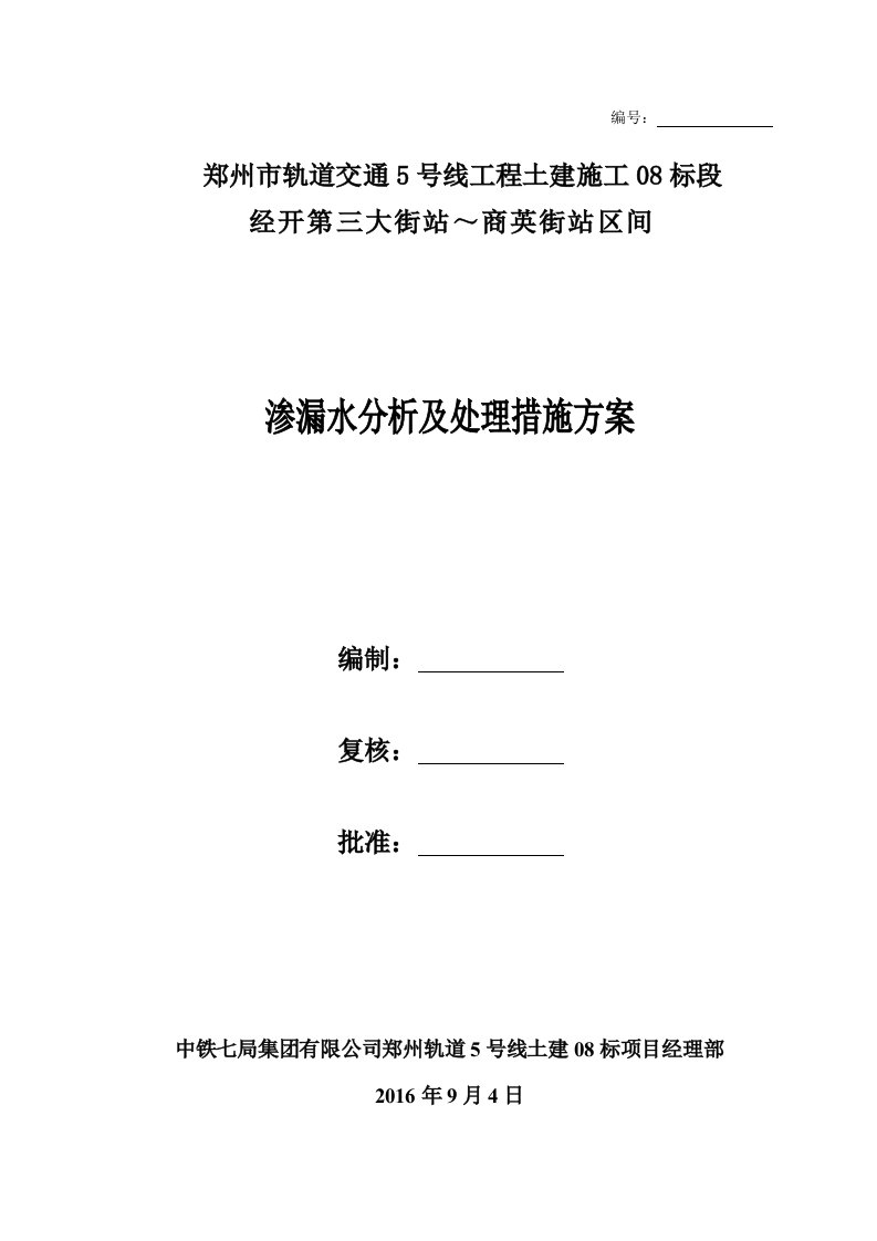 盾构区间渗漏水分析及处理措施解析