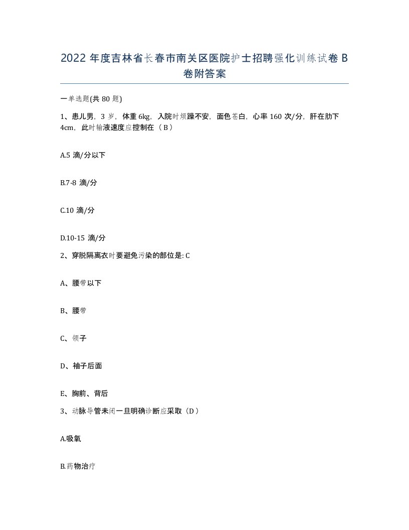 2022年度吉林省长春市南关区医院护士招聘强化训练试卷B卷附答案