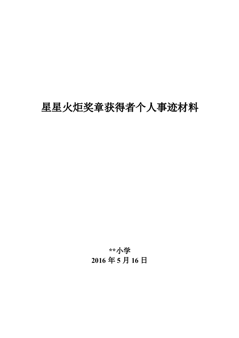 星星火炬奖章获得者个人事迹材料