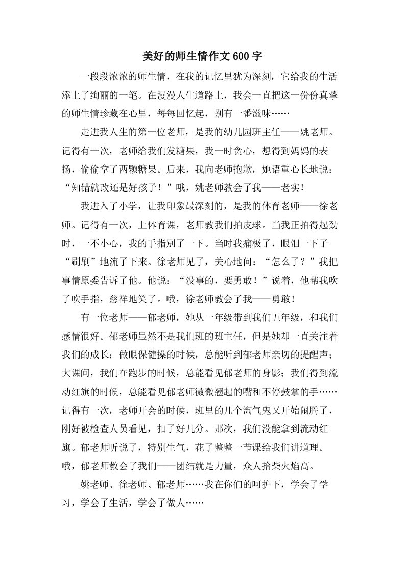 美好的师生情作文600字