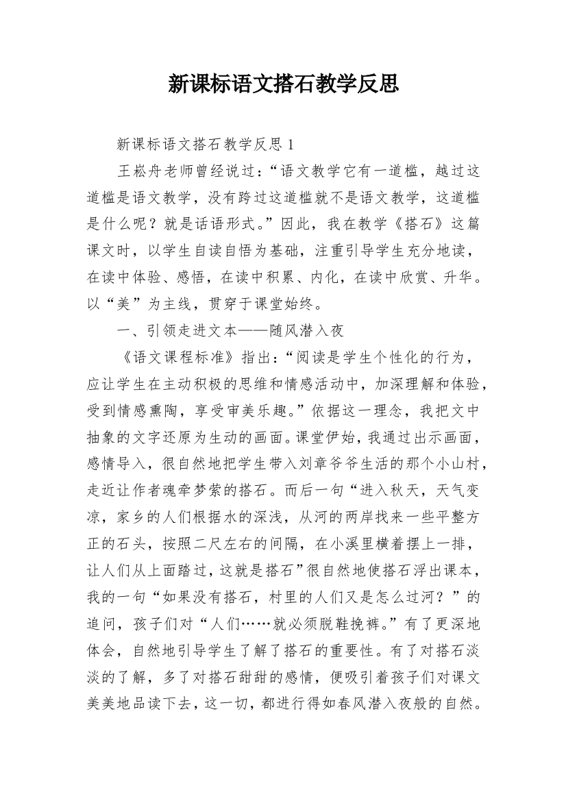 新课标语文搭石教学反思