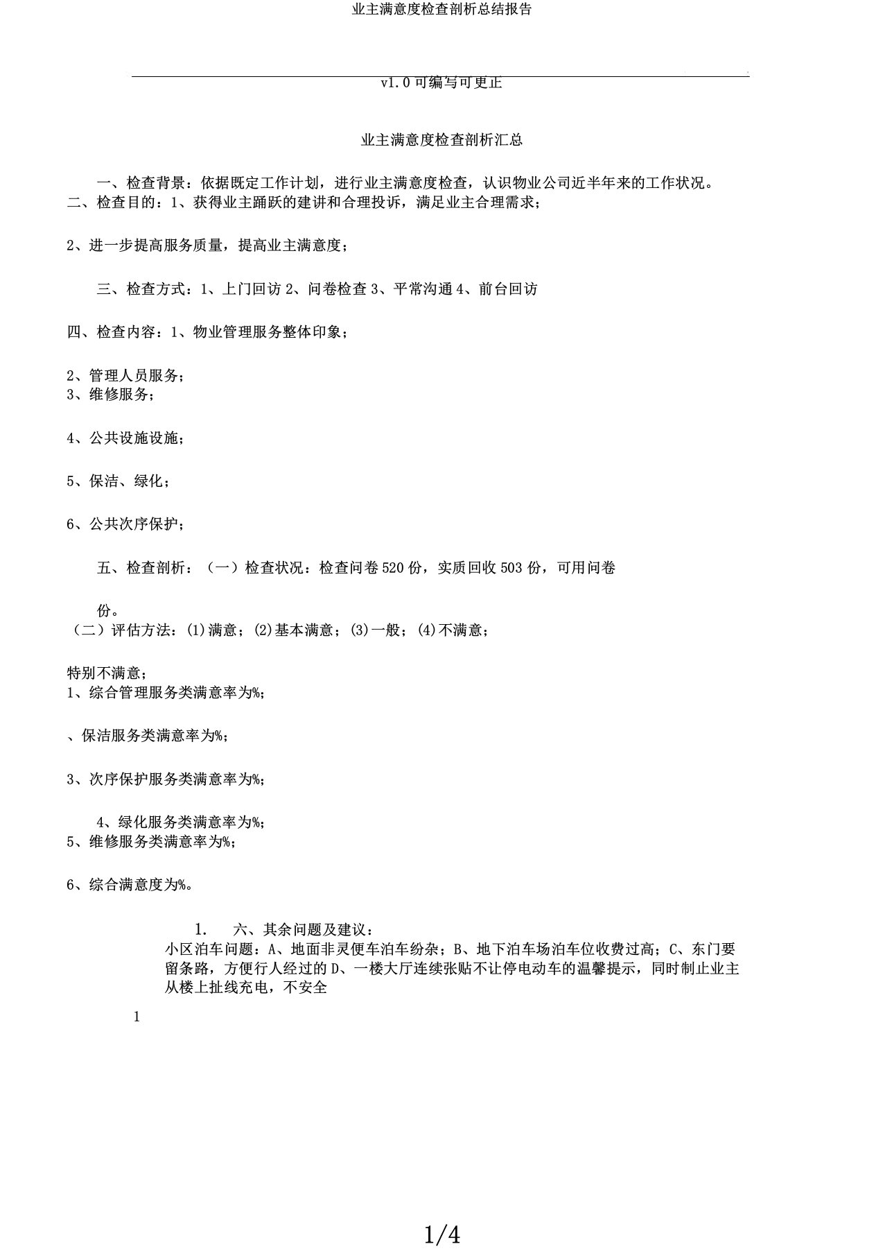 业主满意度调查解析总结报告