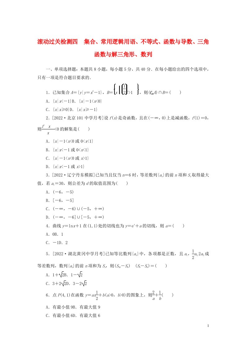 2023年新教材高考数学全程考评特训卷滚动过关检测四集合常用逻辑用语不等式函数与导数三角函数与解三角形数列含解析