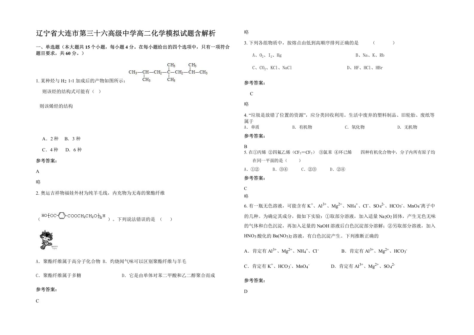 辽宁省大连市第三十六高级中学高二化学模拟试题含解析