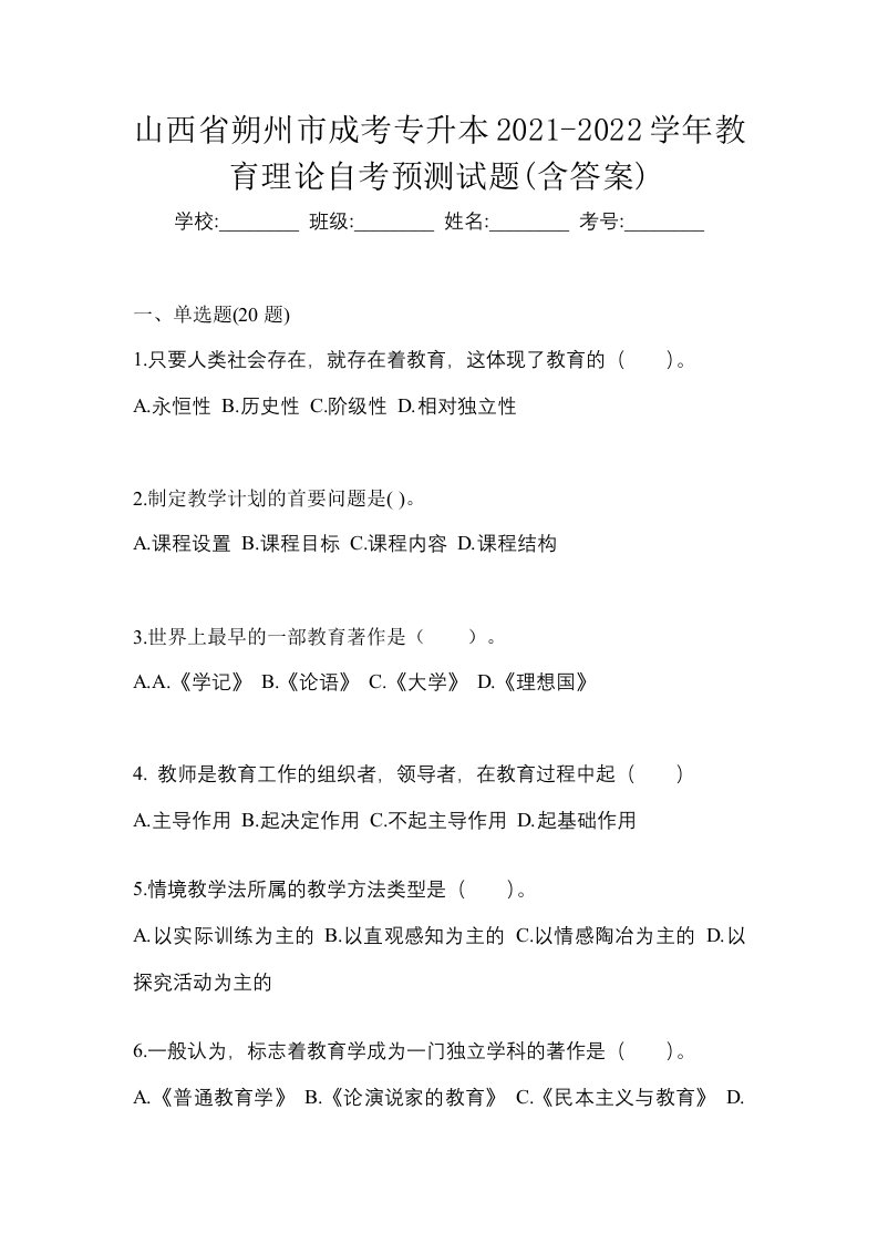 山西省朔州市成考专升本2021-2022学年教育理论自考预测试题含答案