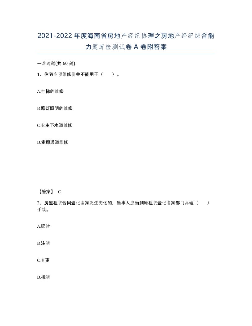 2021-2022年度海南省房地产经纪协理之房地产经纪综合能力题库检测试卷A卷附答案