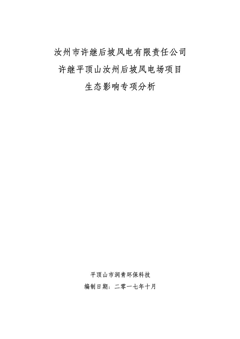 许继平顶山汝州后坡风电场项目生态影响专项分析