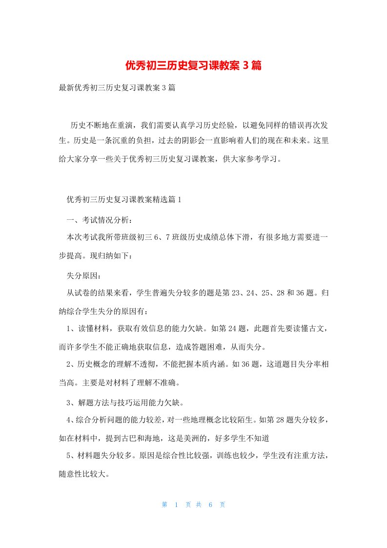 优秀初三历史复习课教案3篇