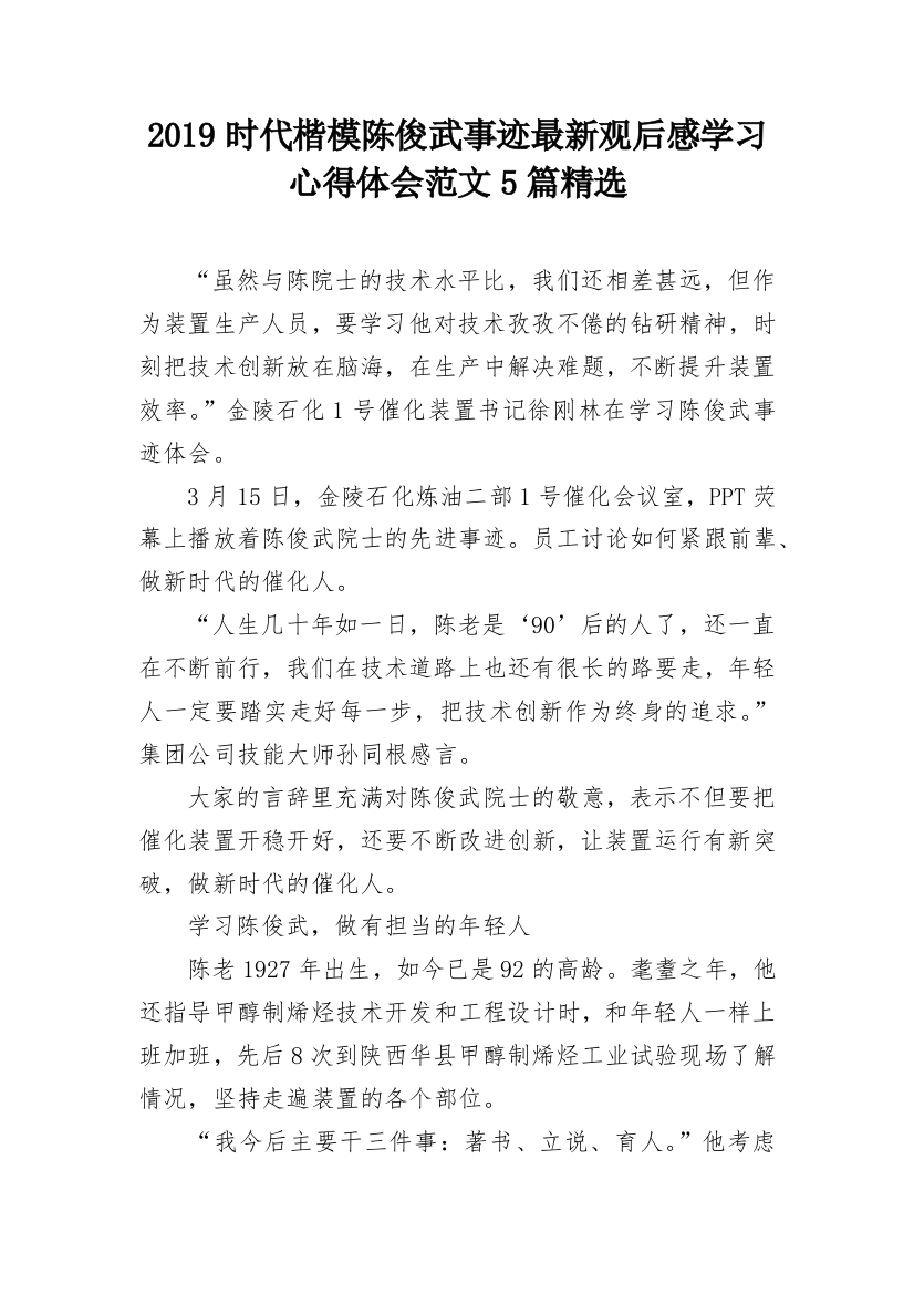 2019时代楷模陈俊武事迹最新观后感学习心得体会范文5篇精选_1