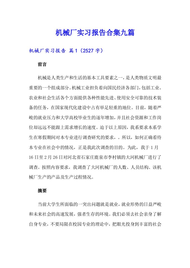 机械厂实习报告合集九篇