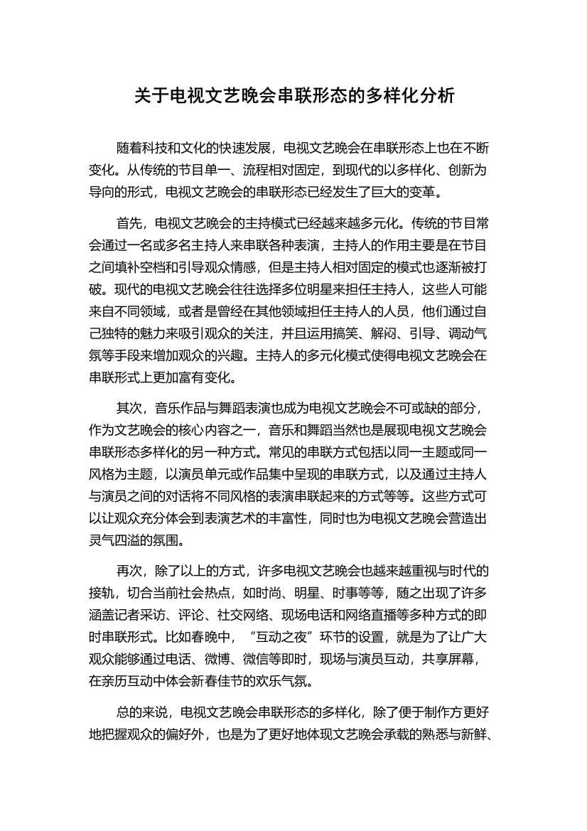 关于电视文艺晚会串联形态的多样化分析