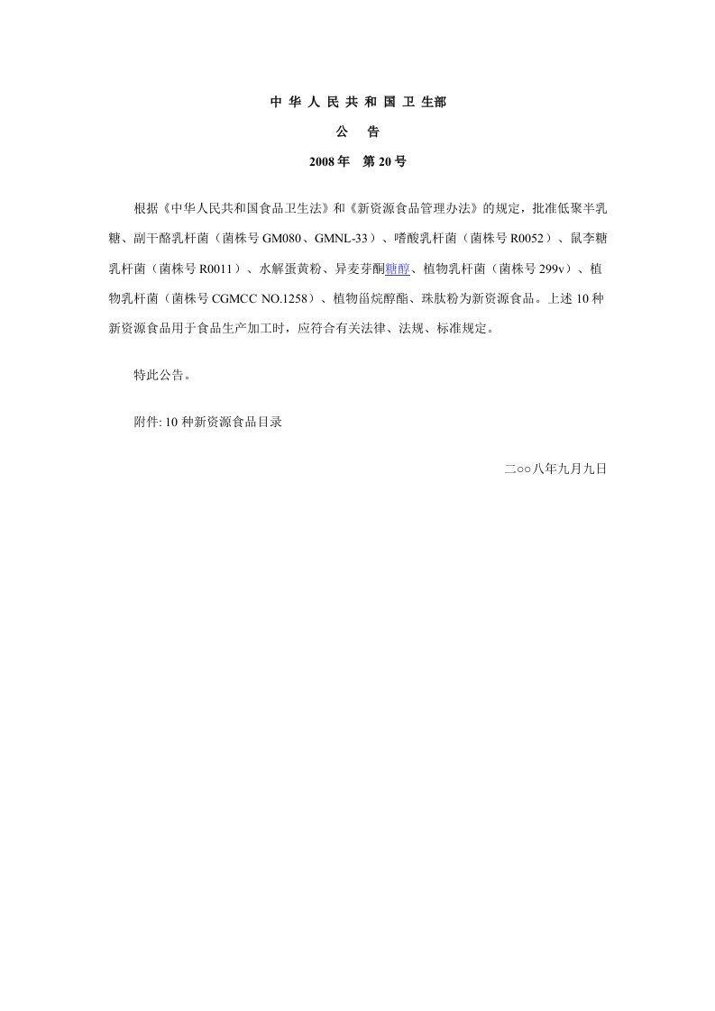 异麦芽酮糖醇新资源公告