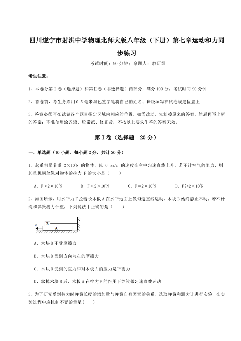 小卷练透四川遂宁市射洪中学物理北师大版八年级（下册）第七章运动和力同步练习试题（含答案解析）