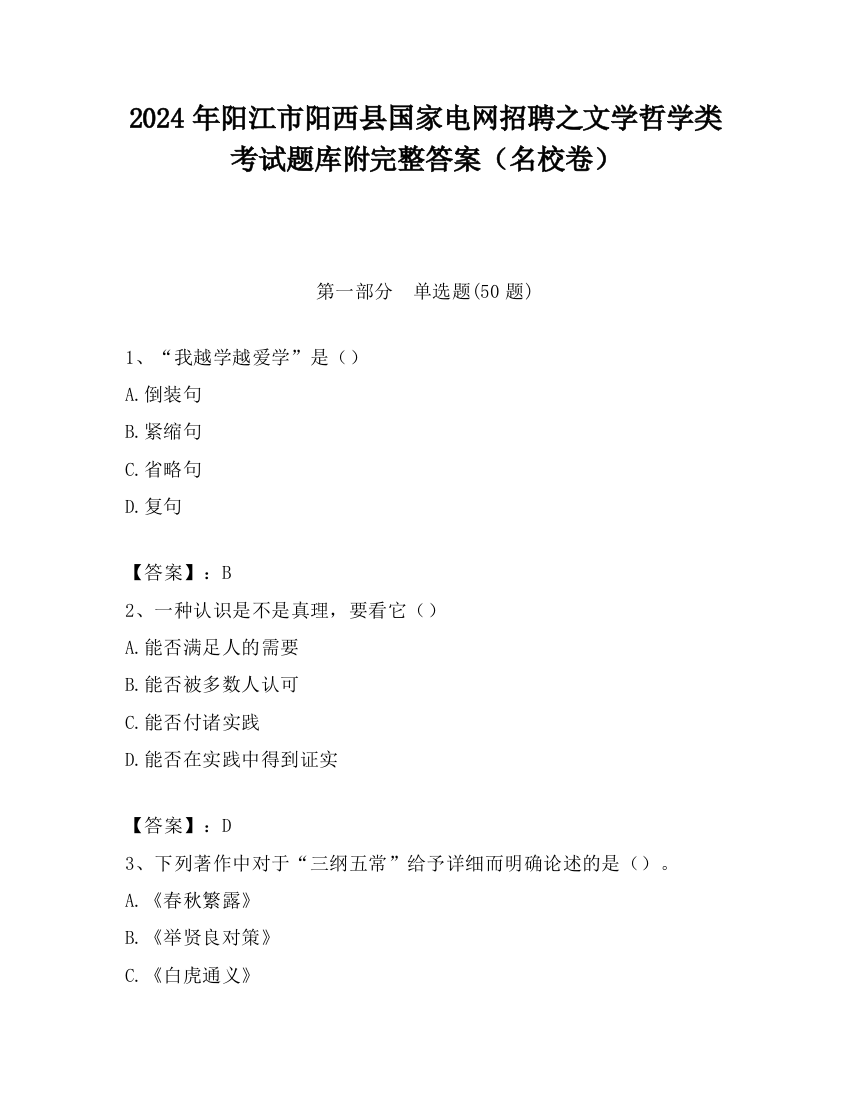 2024年阳江市阳西县国家电网招聘之文学哲学类考试题库附完整答案（名校卷）