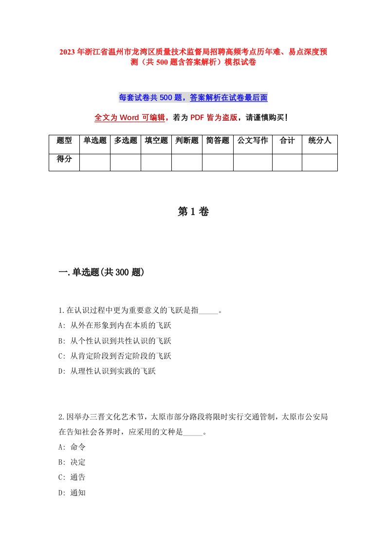 2023年浙江省温州市龙湾区质量技术监督局招聘高频考点历年难易点深度预测共500题含答案解析模拟试卷