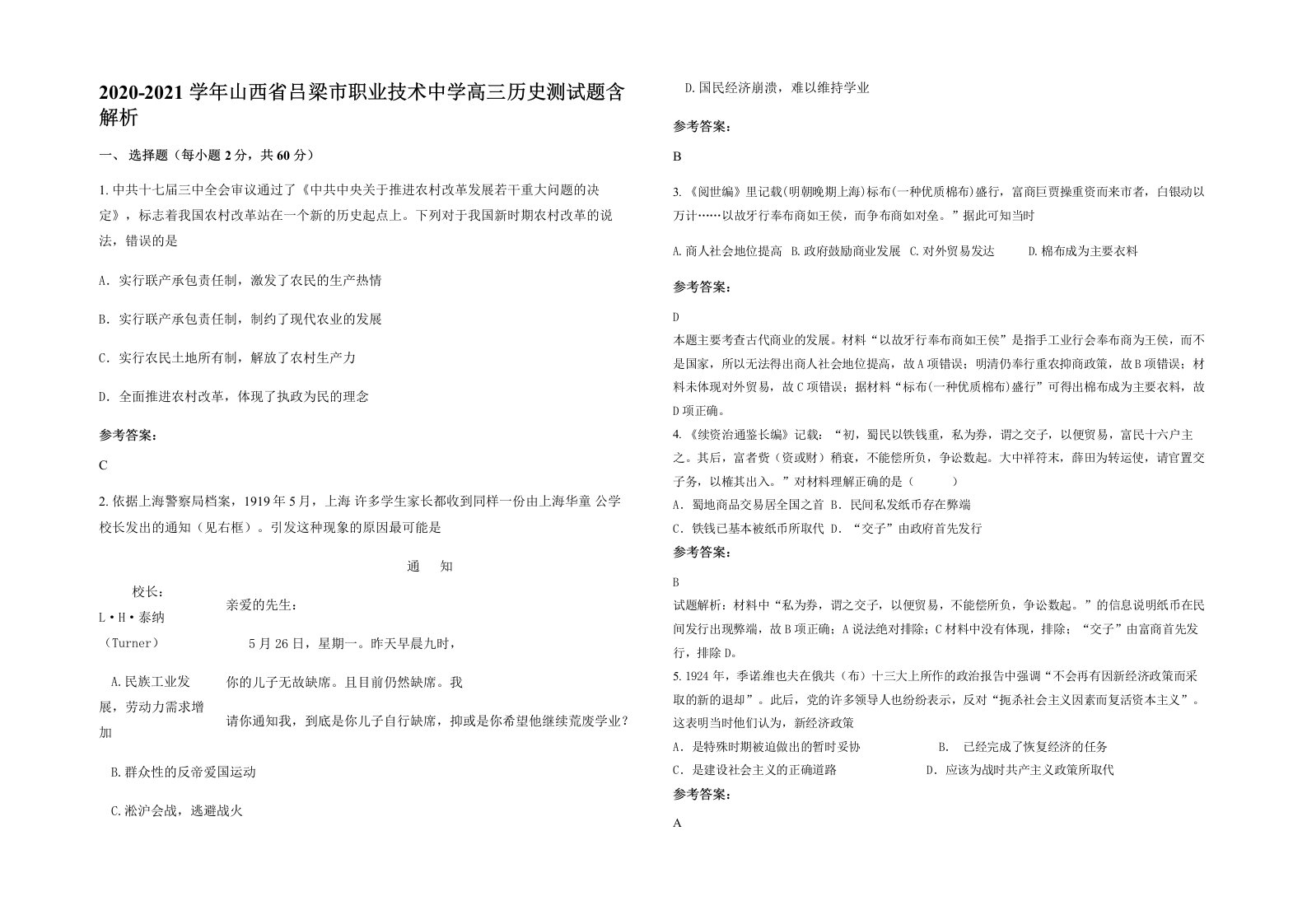 2020-2021学年山西省吕梁市职业技术中学高三历史测试题含解析