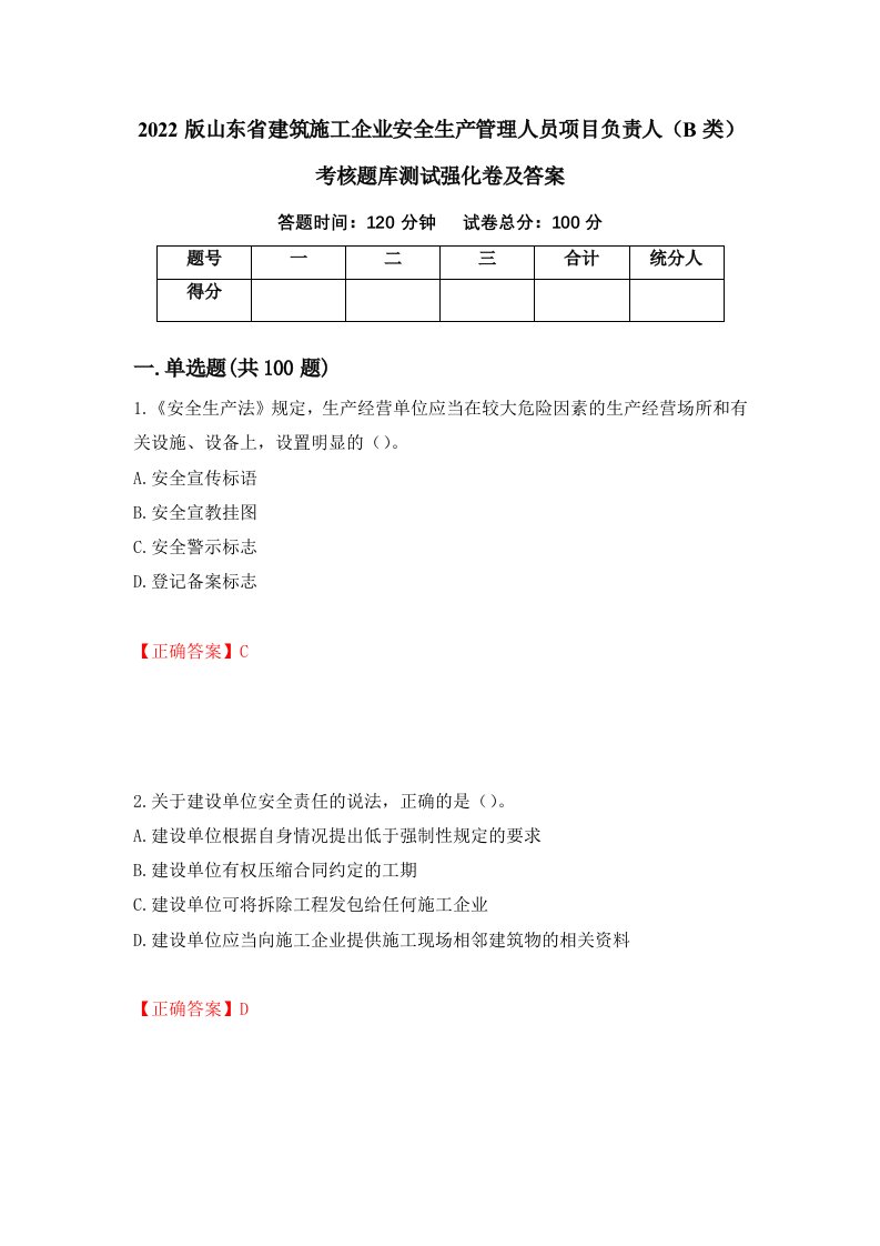 2022版山东省建筑施工企业安全生产管理人员项目负责人B类考核题库测试强化卷及答案30