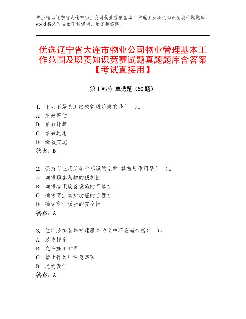 优选辽宁省大连市物业公司物业管理基本工作范围及职责知识竞赛试题真题题库含答案【考试直接用】