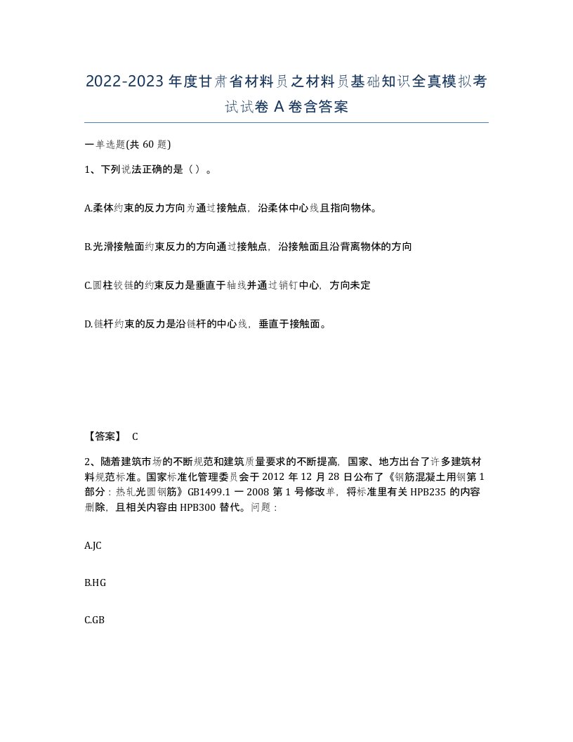 2022-2023年度甘肃省材料员之材料员基础知识全真模拟考试试卷A卷含答案