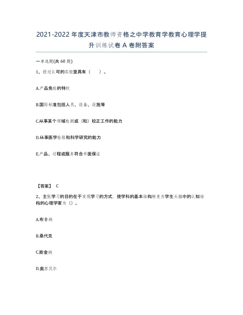 2021-2022年度天津市教师资格之中学教育学教育心理学提升训练试卷A卷附答案