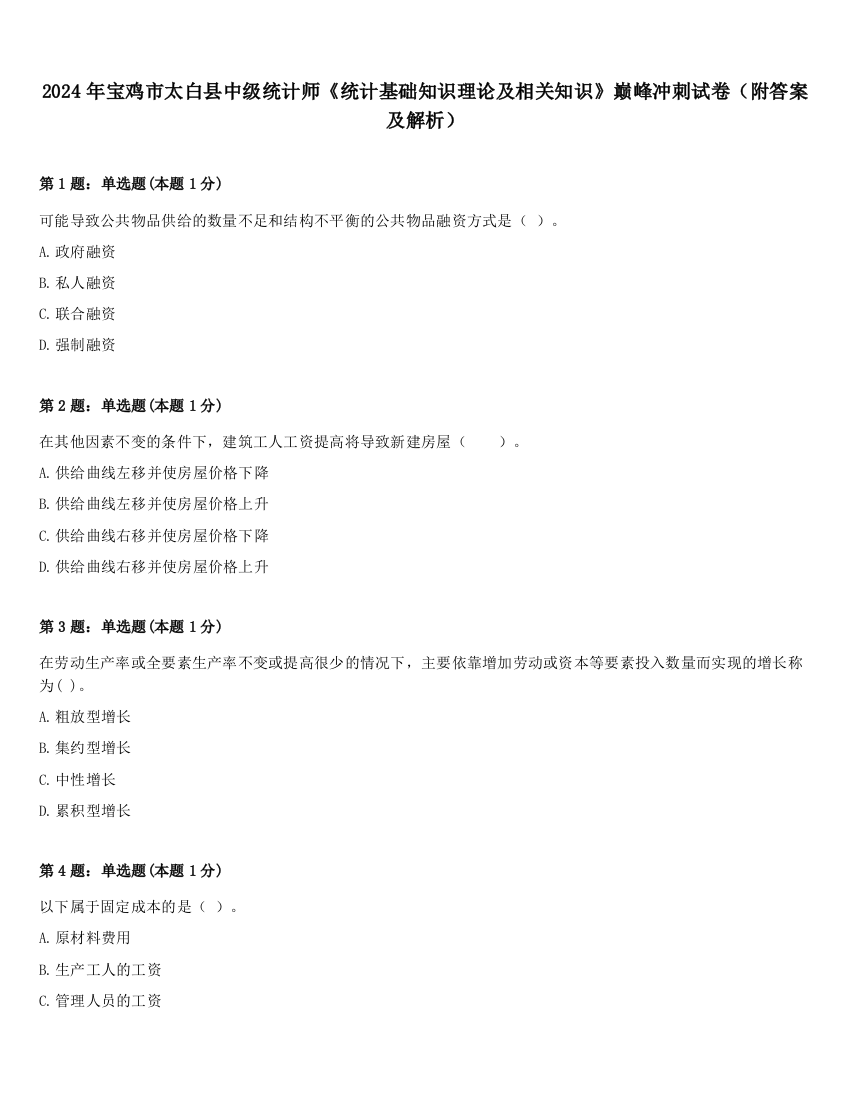 2024年宝鸡市太白县中级统计师《统计基础知识理论及相关知识》巅峰冲刺试卷（附答案及解析）