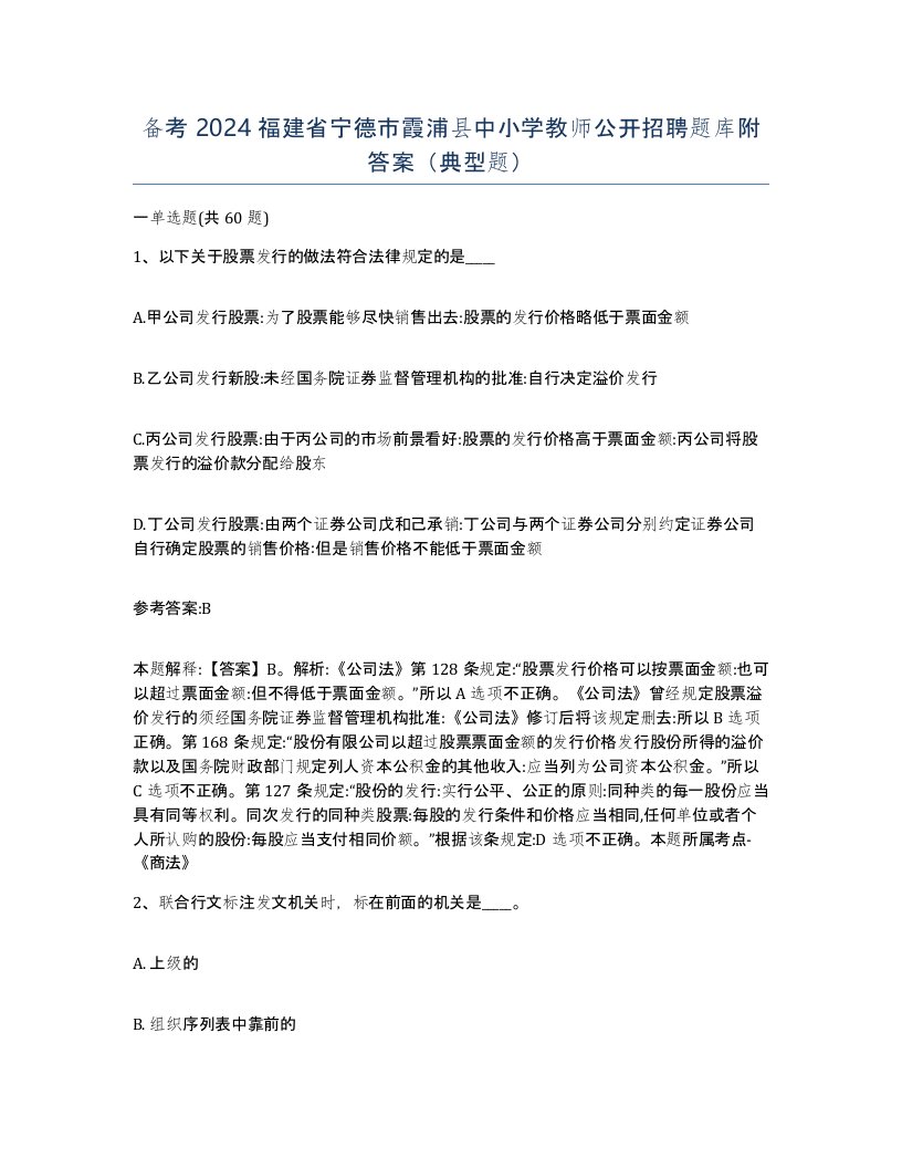 备考2024福建省宁德市霞浦县中小学教师公开招聘题库附答案典型题