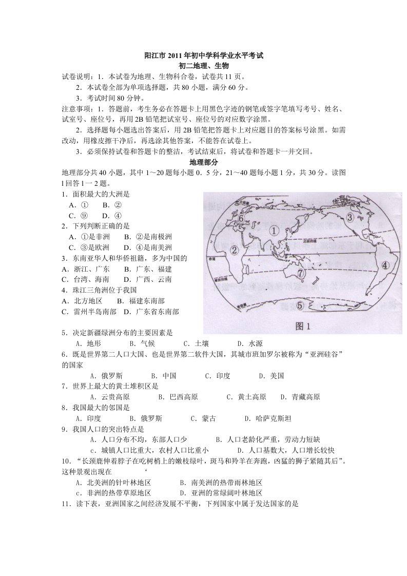 2011年阳江市八年级学业考试地理、生物试卷