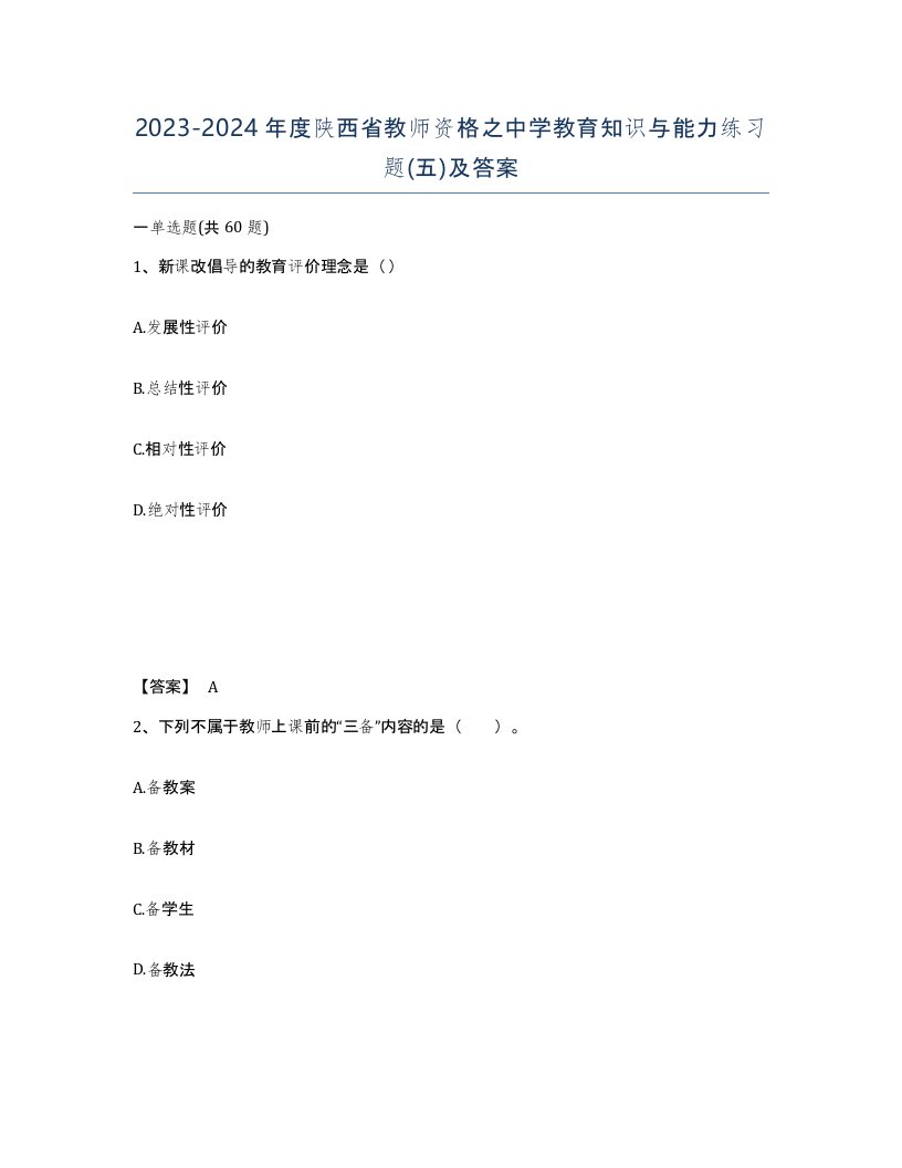 2023-2024年度陕西省教师资格之中学教育知识与能力练习题五及答案