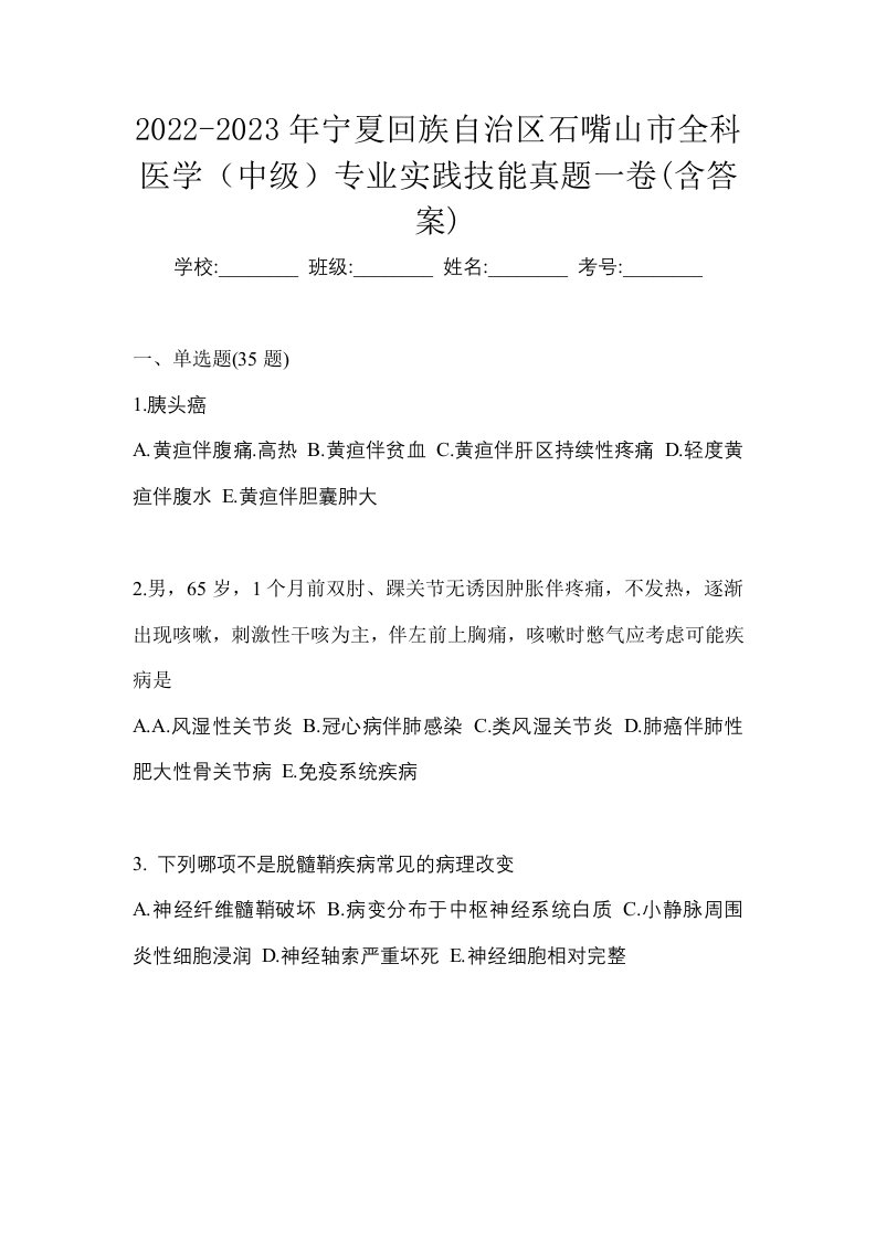 2022-2023年宁夏回族自治区石嘴山市全科医学中级专业实践技能真题一卷含答案