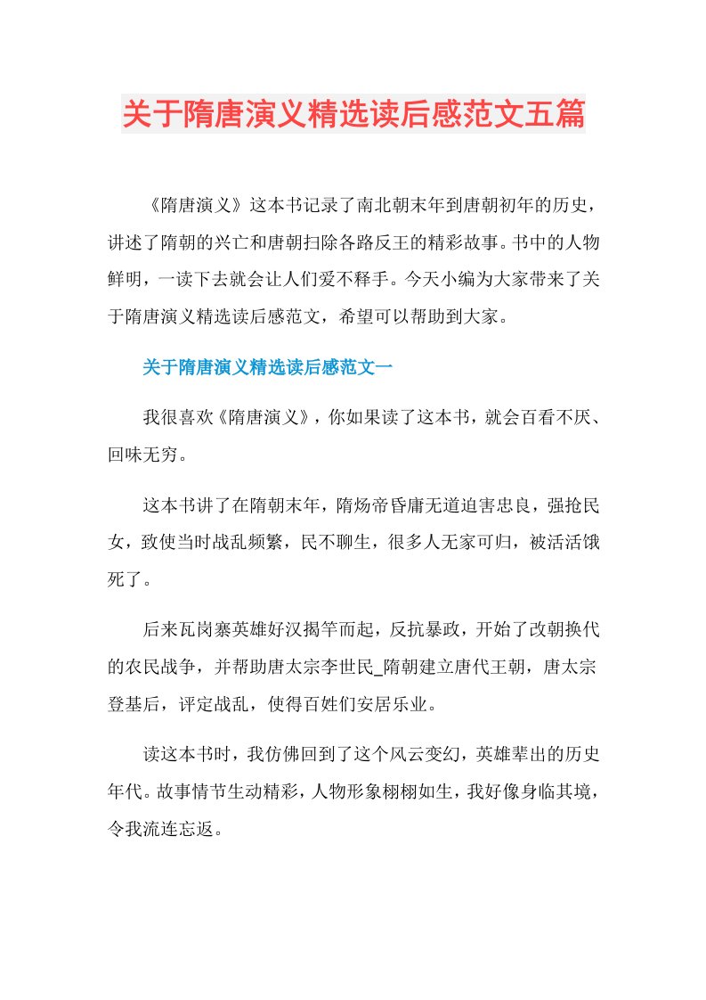 关于隋唐演义精选读后感范文五篇