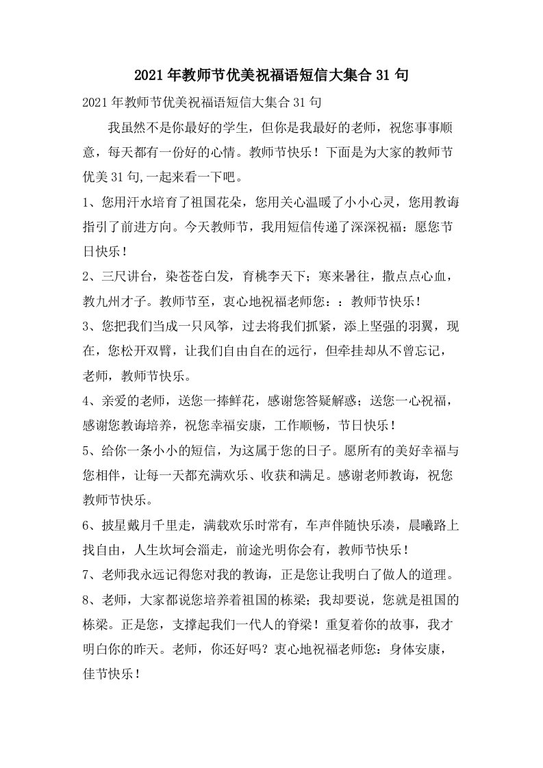 教师节优美祝福语短信大集合31句