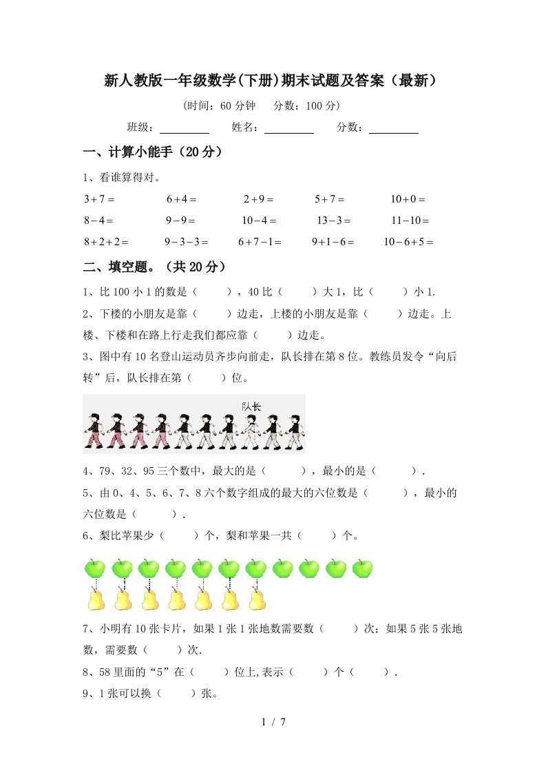 新人教版一年级数学下册期末试题及答案最新