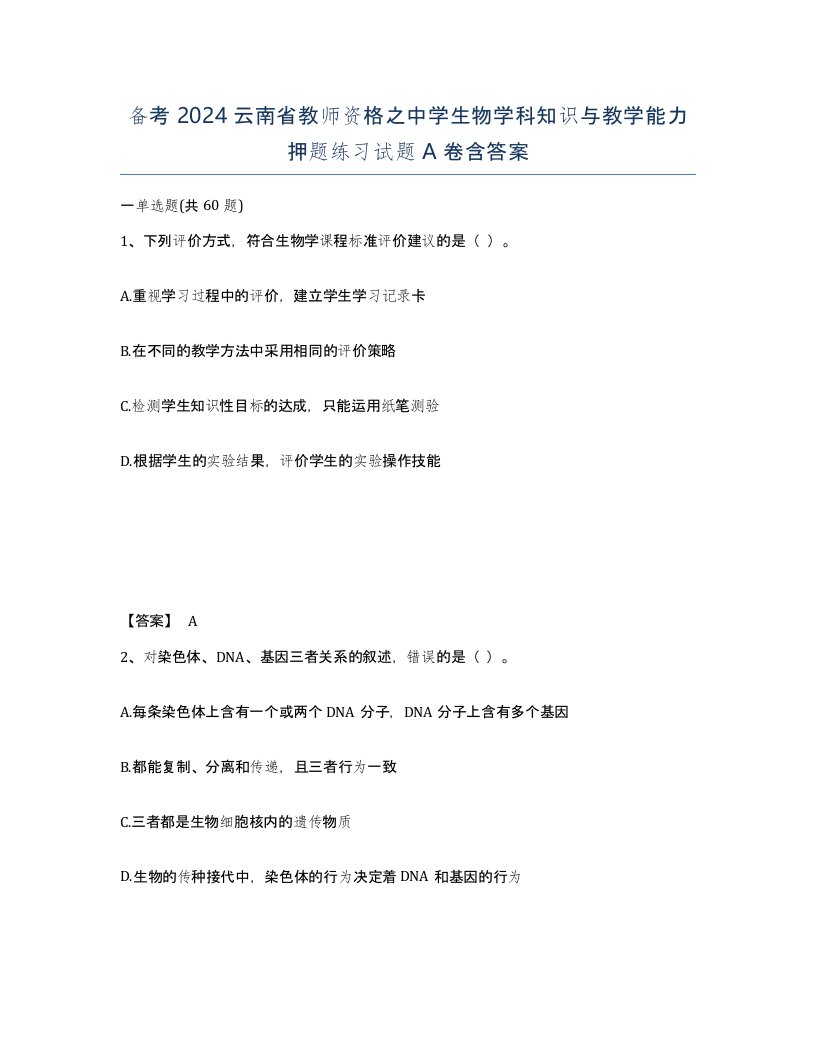 备考2024云南省教师资格之中学生物学科知识与教学能力押题练习试题A卷含答案