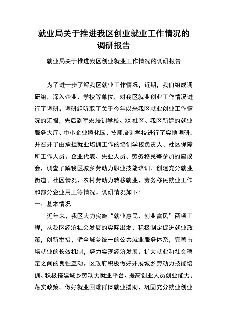 就业局关于推进我区创业就业工作情况的调研报告